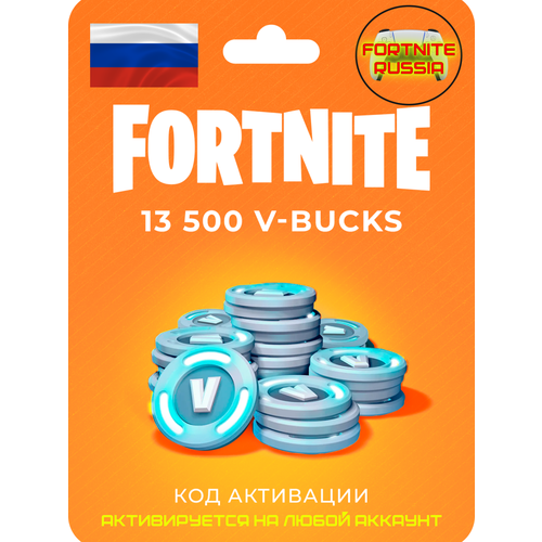 Пополнение счета Fortnite на 13500 V-Bucks Код активации В-баксы Подарочная карта Фортнайт Gift Card ЛЮБОЙ РЕГИОН 13300₽