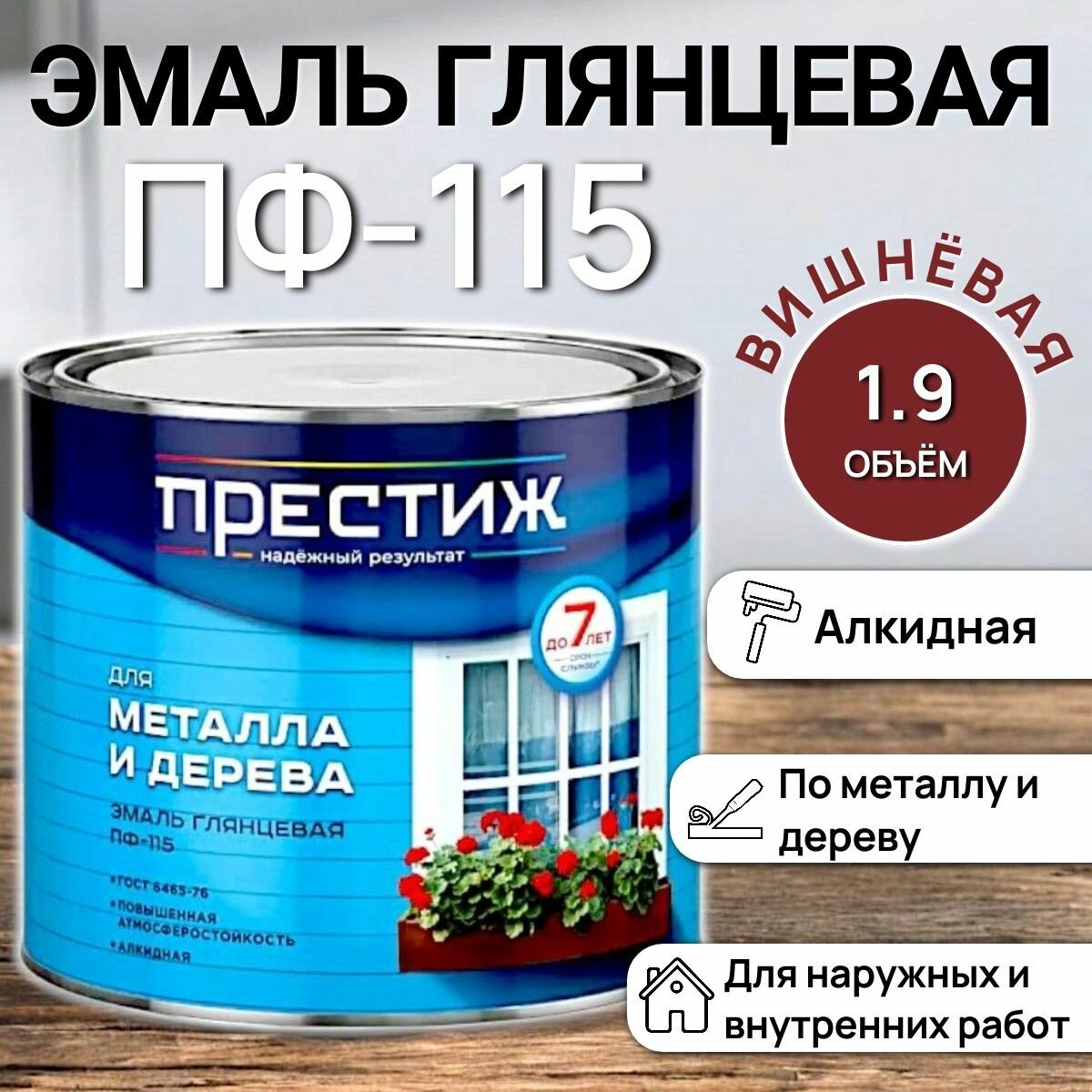 Эмаль глянцевая ПФ-115 для металла и дерева - вишневая / 19кг