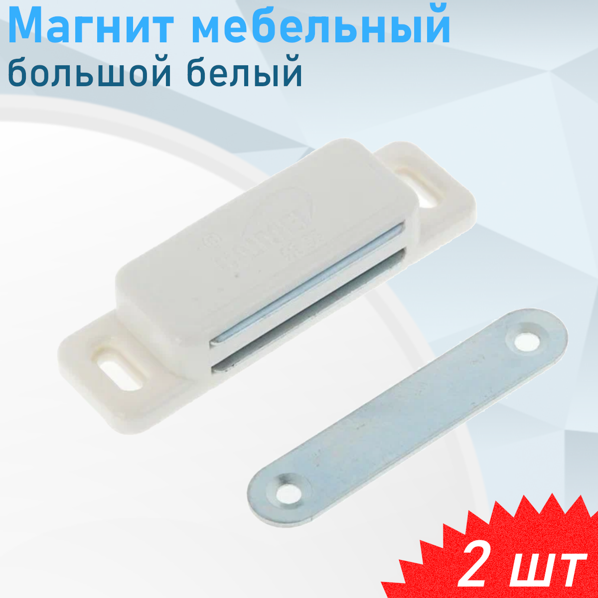 Магнит мебельный большой белый 2 шт