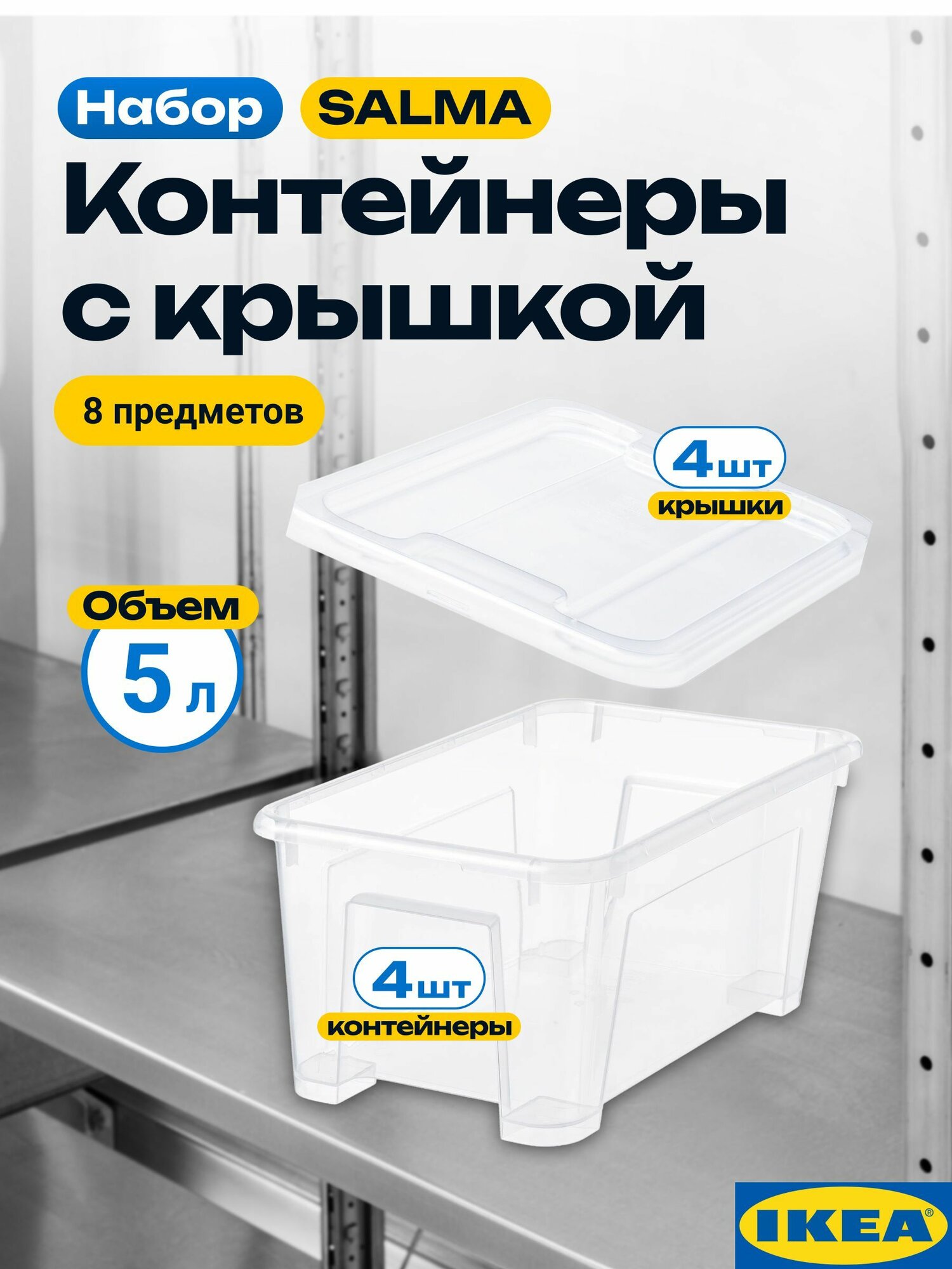 Набор контейнеров самла, 4+4 шт, пластиковый контейнер для хранения с крышкой 5 л, 8 предметов IKEA