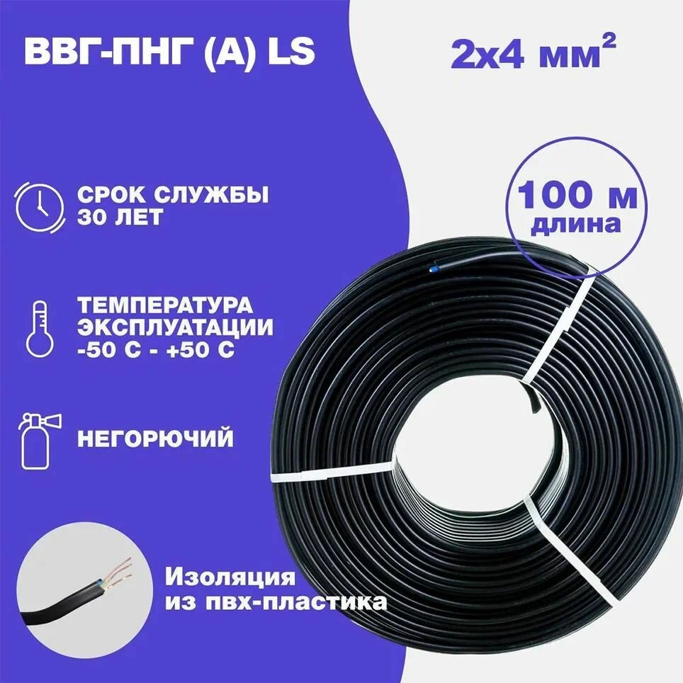 Силовой кабель ВВГ-Нг(А) LS 2 x 4 мм ТУ 100 метров