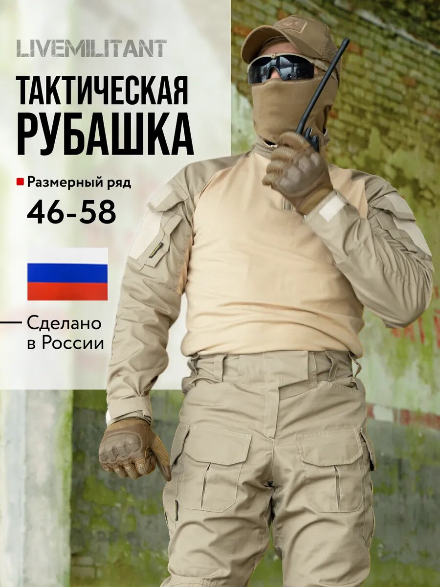 Рубашка LIVEMILITANT Весна-Лето 2025, размер 56, песочный