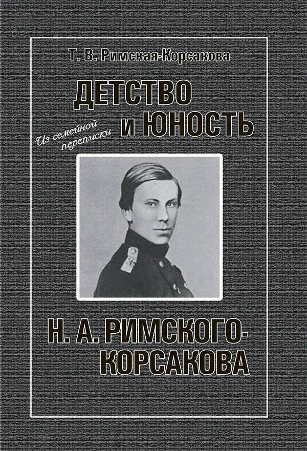 Детство и юность Н. А. Римского-Корсакова. Из семейной переписки Римская-Корсакова Татьяна Владимировна