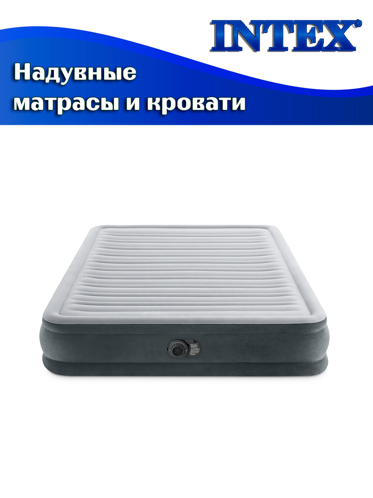 Кровать надувная INTEX 67770 COMFORT-PLUSH MID RISE, 152х203х33см, флок (встроенный насос 220В) — фото 1