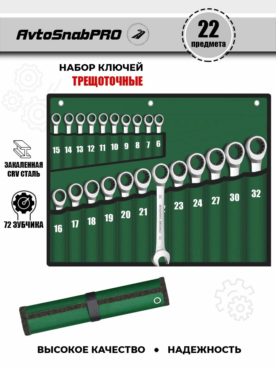 Набор трещоточных ключей 22 штуки