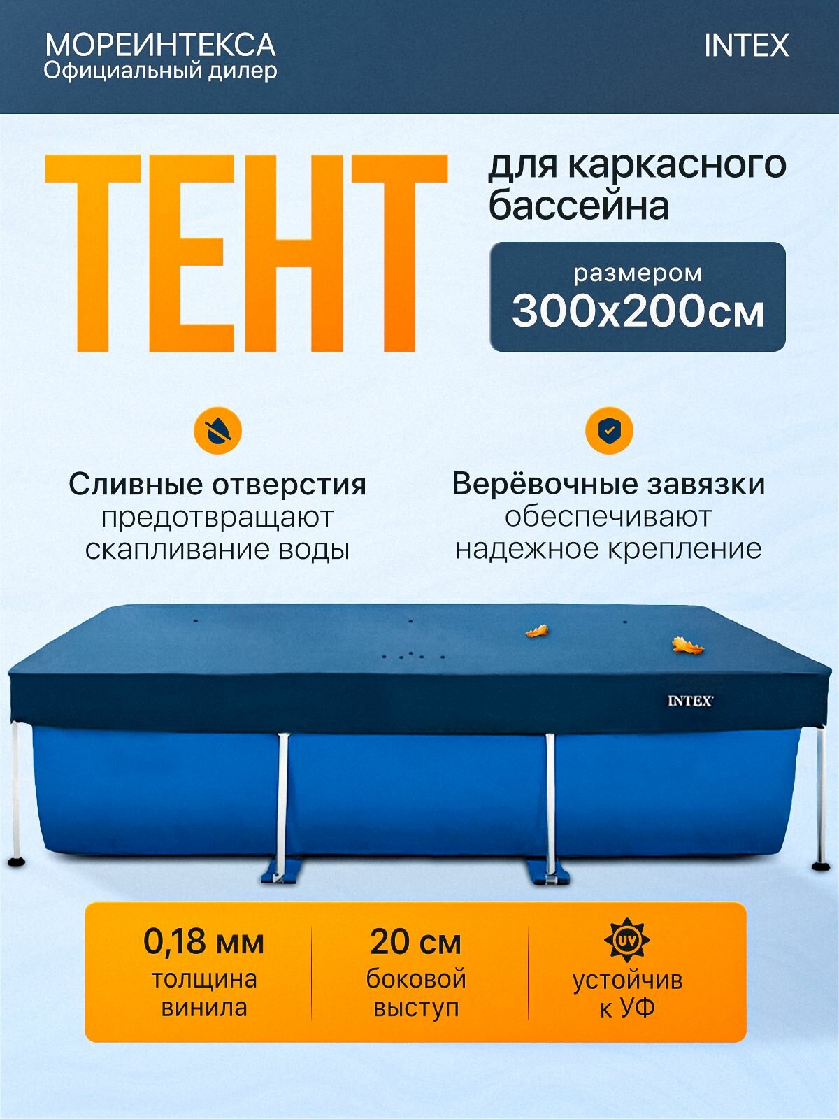 Тент для прямоугольного каркасного бассейна размером 300х200см, Intex 28038