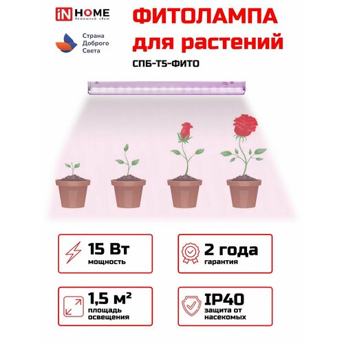 фото Фитолампа спб-т5-фито in home 15 вт, 870мм, линейная, накладная ip20 светильник для роста растений, сине-красный спектр