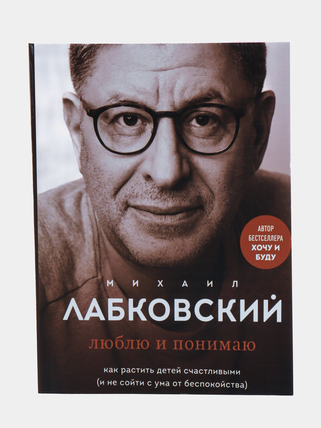 Книга "Люблю и понимаю", Михаил Лабковский, мягкий переплет, 170 стр