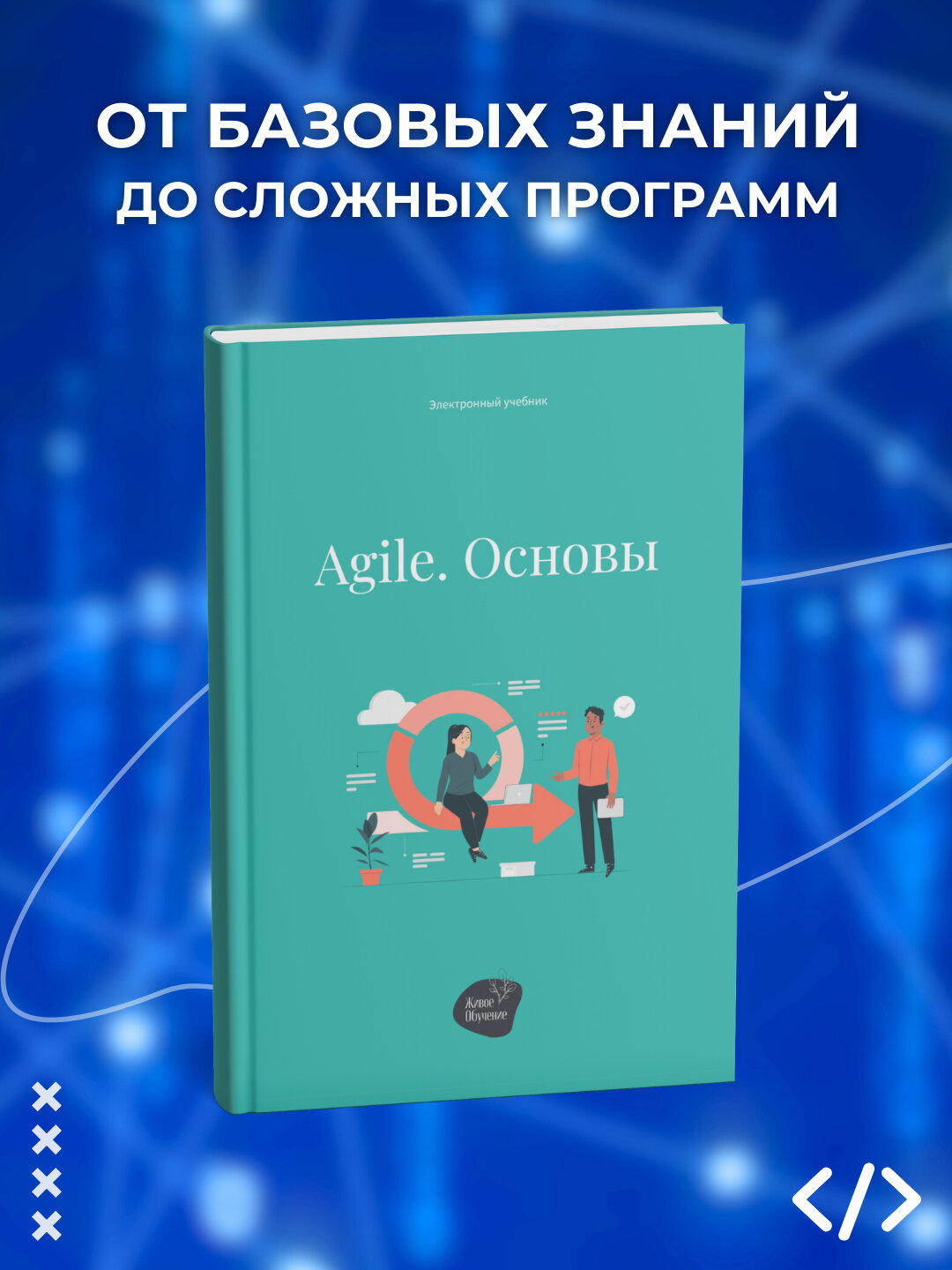 Книга "Agile. Основы", программирование, А. Коробейник, мягкий переплет, 54 стр