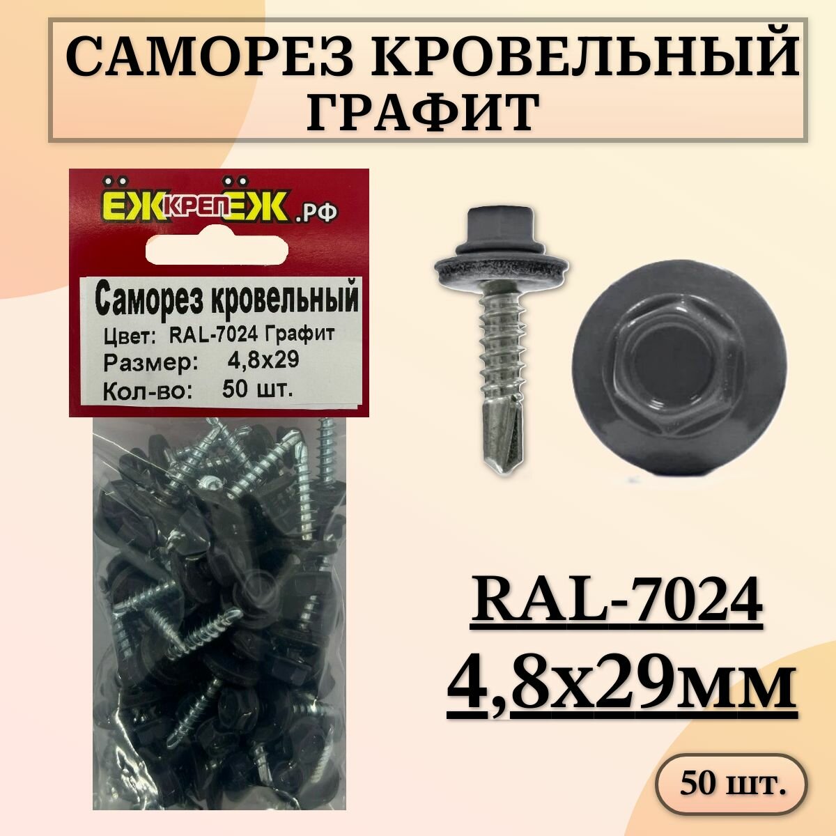 Саморезы кровельные 4,8х29 мм Графит RAL-7024 (50 шт) ЁЖкрепЁЖ.