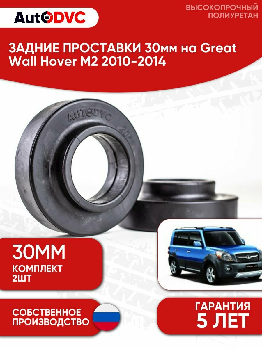 Задние проставки пружин 30мм на Great Wall Hover M2 2010-2014 для увеличения клиренса, полиуретан, 2шт, AutoDVC