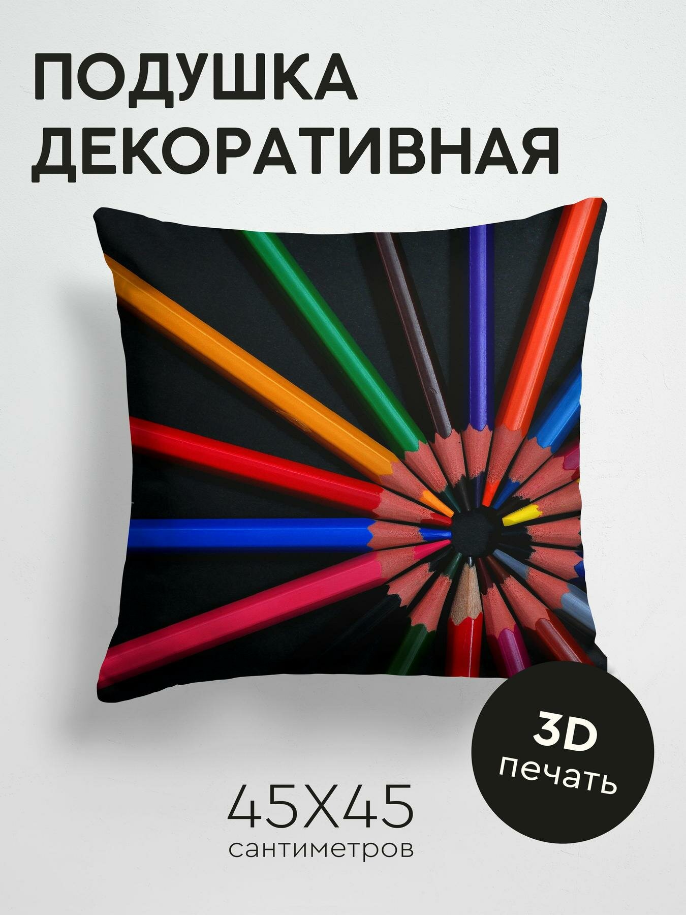 Подушка декоративная, 45x45см / Разное / цветные карандаши / разноцветный / карандаши / заточенный