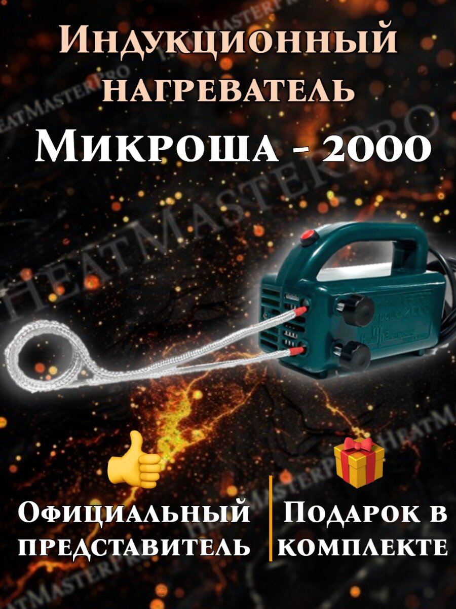Индукционный портативный нагреватель для металла "Микроша 2000", 2000Вт — фото 1