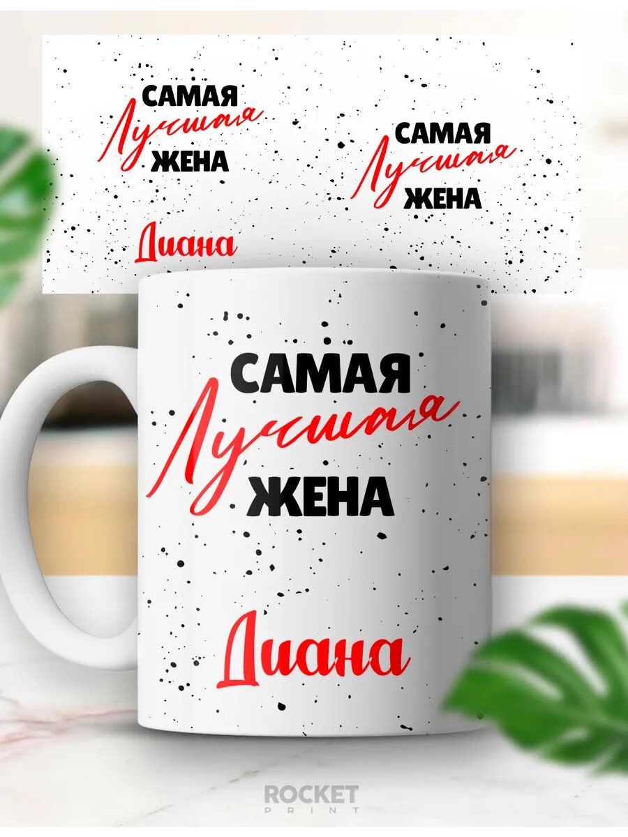 Женская именная кружка Диана лучшая жена в мире