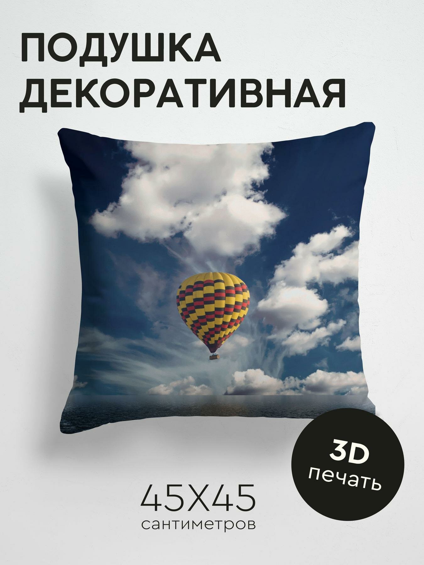 Подушка декоративная, 45x45см / Разное / воздушный шар / аэростат / море / горизонт / облака