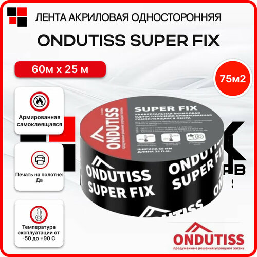 Лента акриловая односторонняя ONDUTISS Super Fix - 60ммх25м. пог.