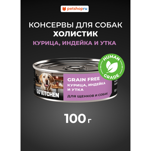 GO'KITCHEN консервы беззерновые для щенков и собак с курицей, индейкой и уткой, 100 г
