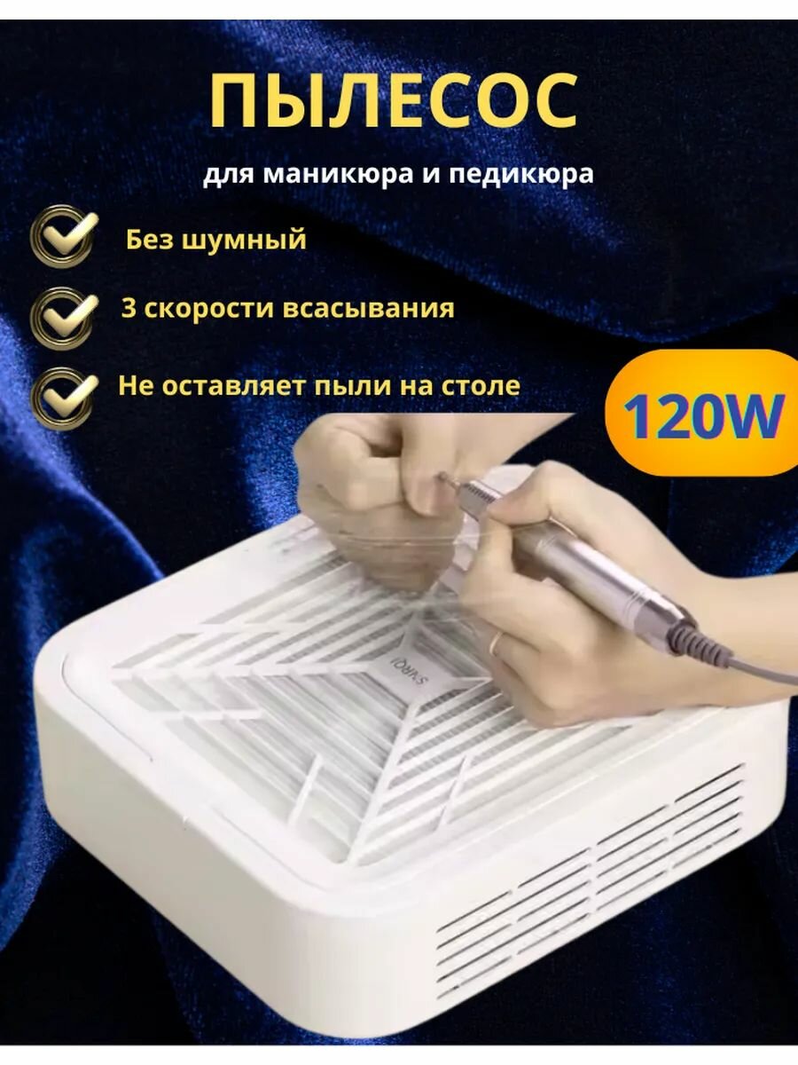 Пылесос для маникюра