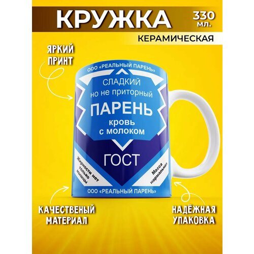 Кружка Сгущенка Сладкий но не приторный парень