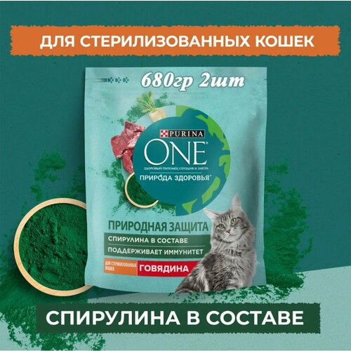 Purina One Сухой корм для стерилизованных кошек, говядина и спирулина 680гр х 2шт