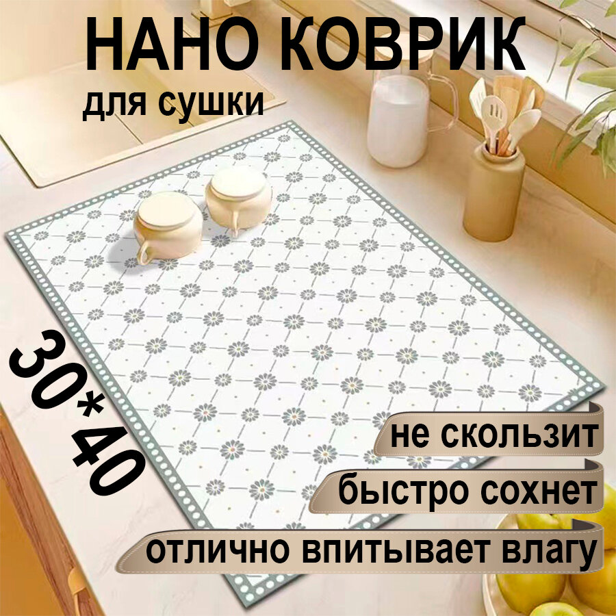Коврик для сушки посуды KaMiKo HOME, 30x40 см, белый, светло-серый