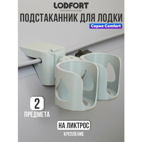 Подстаканник в лодку ПВХ с креплением на ликтрос, 2 предмета