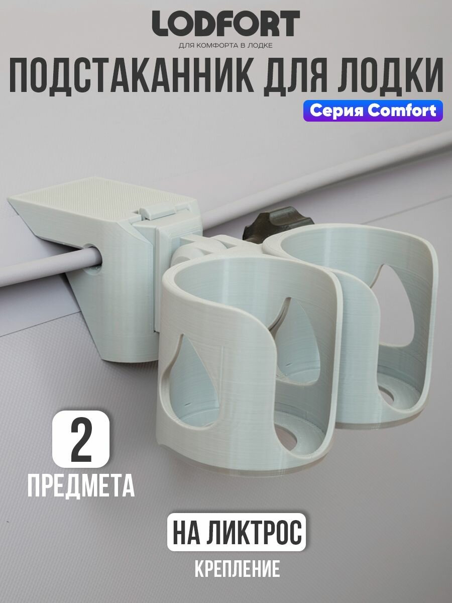 Подстаканник в лодку ПВХ с креплением на ликтрос, 2 предмета