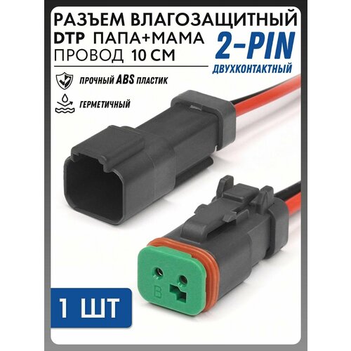 фото Разъем влагозащитный 2-х контактный dtp папа+мама, провод 10 см dtp-10mf novsight