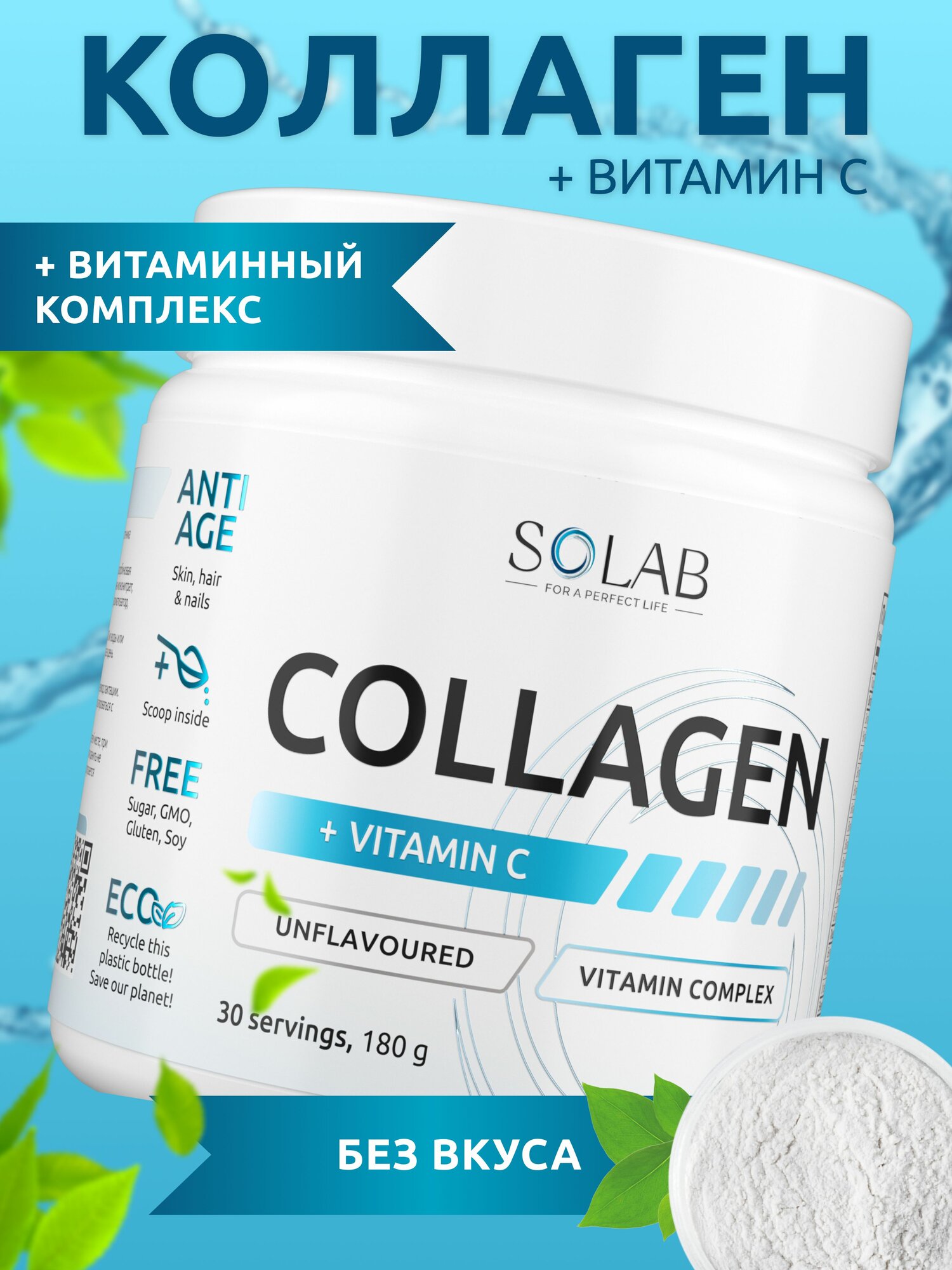 SOLAB Коллаген говяжий гидролизованный с витамином С (пептидный), вкус нейтральный, курс 30 дней, порошок.