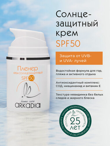 Изображение товара Солнцезащитный крем ARKADIA Пленер SPF50, водостойкий, для всех типов кожи, 50мл