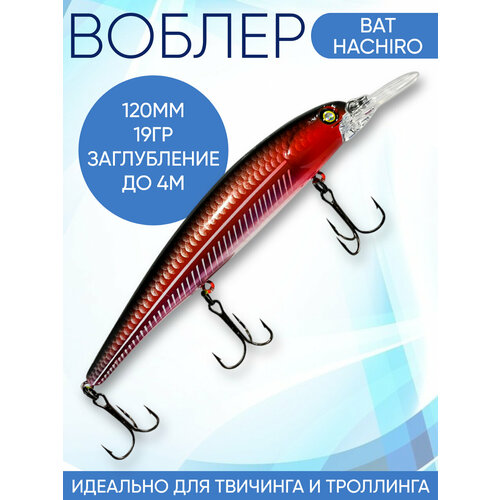 Воблер Hachiro (Бандит) B168 120мм 19гр заглубление 3.5-4м для твичинга и троллинга