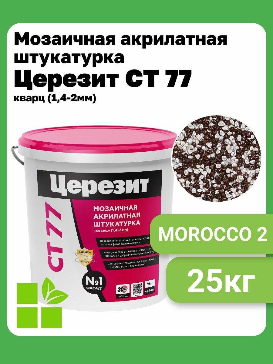Церезит CT 77, цвет Morocco 2, фасовка 25 кг.