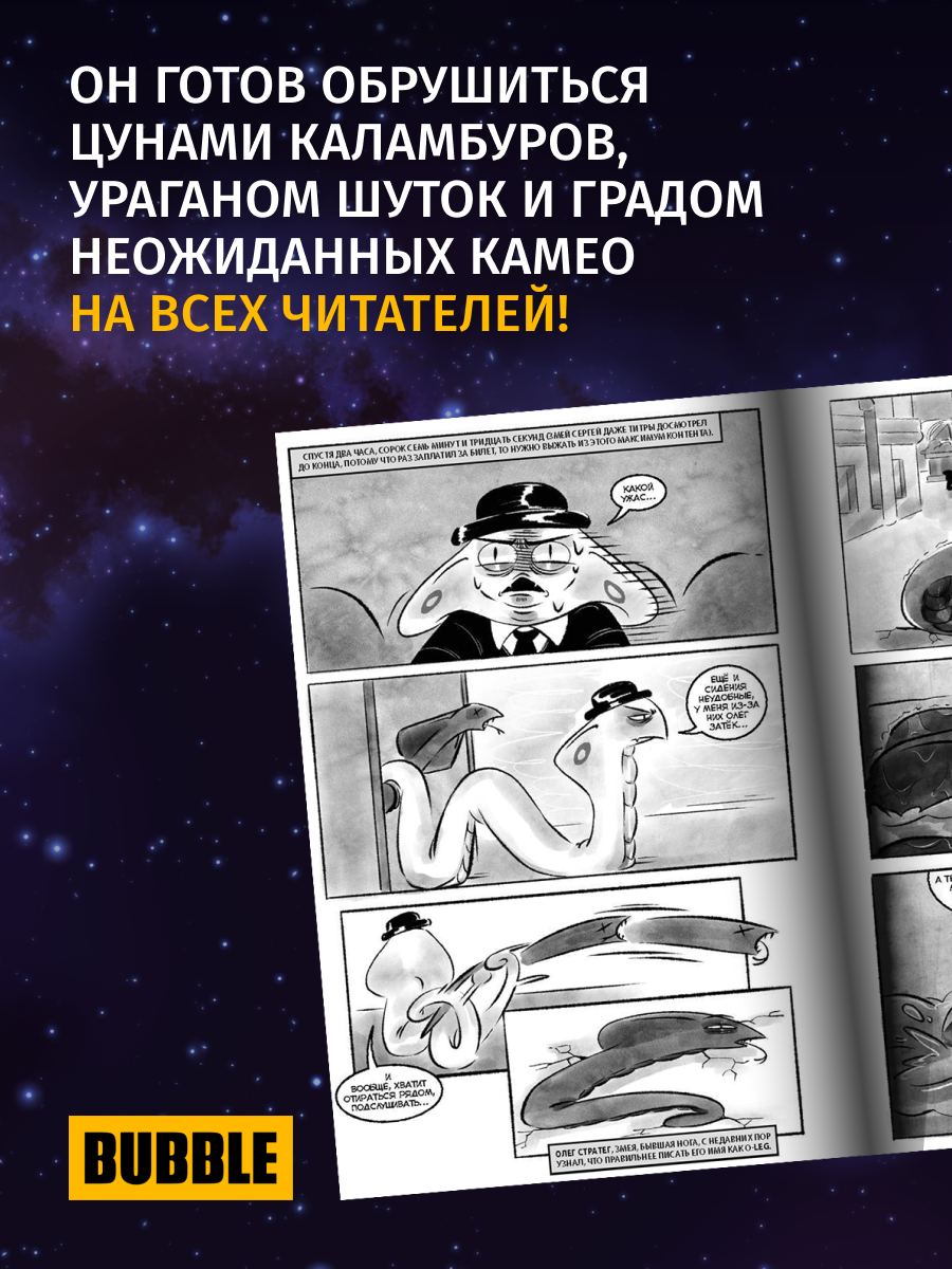 Комикс Змейсергеддон BUBBLE — фото 1