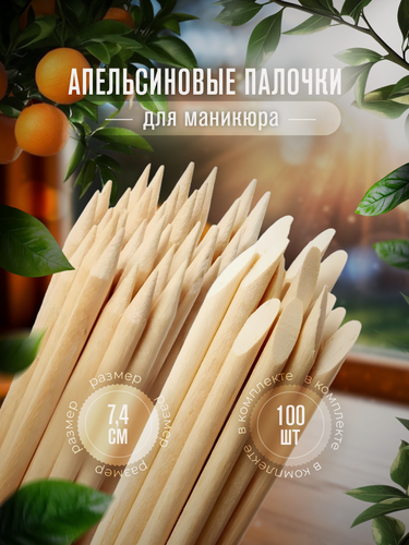 Изображение товара Апельсиновые деревянные палочки для маникюра и удаления кутикулы, 100 шт, длина 7,4см Lian Beauty Accessories
