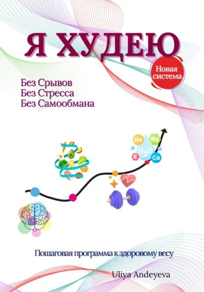 Я худею [Цифровая книга]