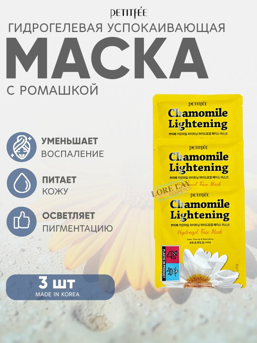 Petitfee Маска для лица осветляющая гидрогелевая c ромашкой Chamomile Lightening Hydrogel Face Mask 3 шт
