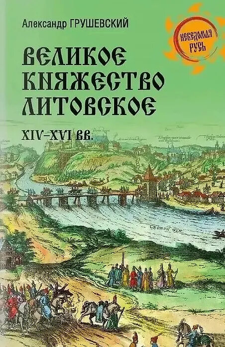 Великое княжество Литовское. XIV-XVI веков