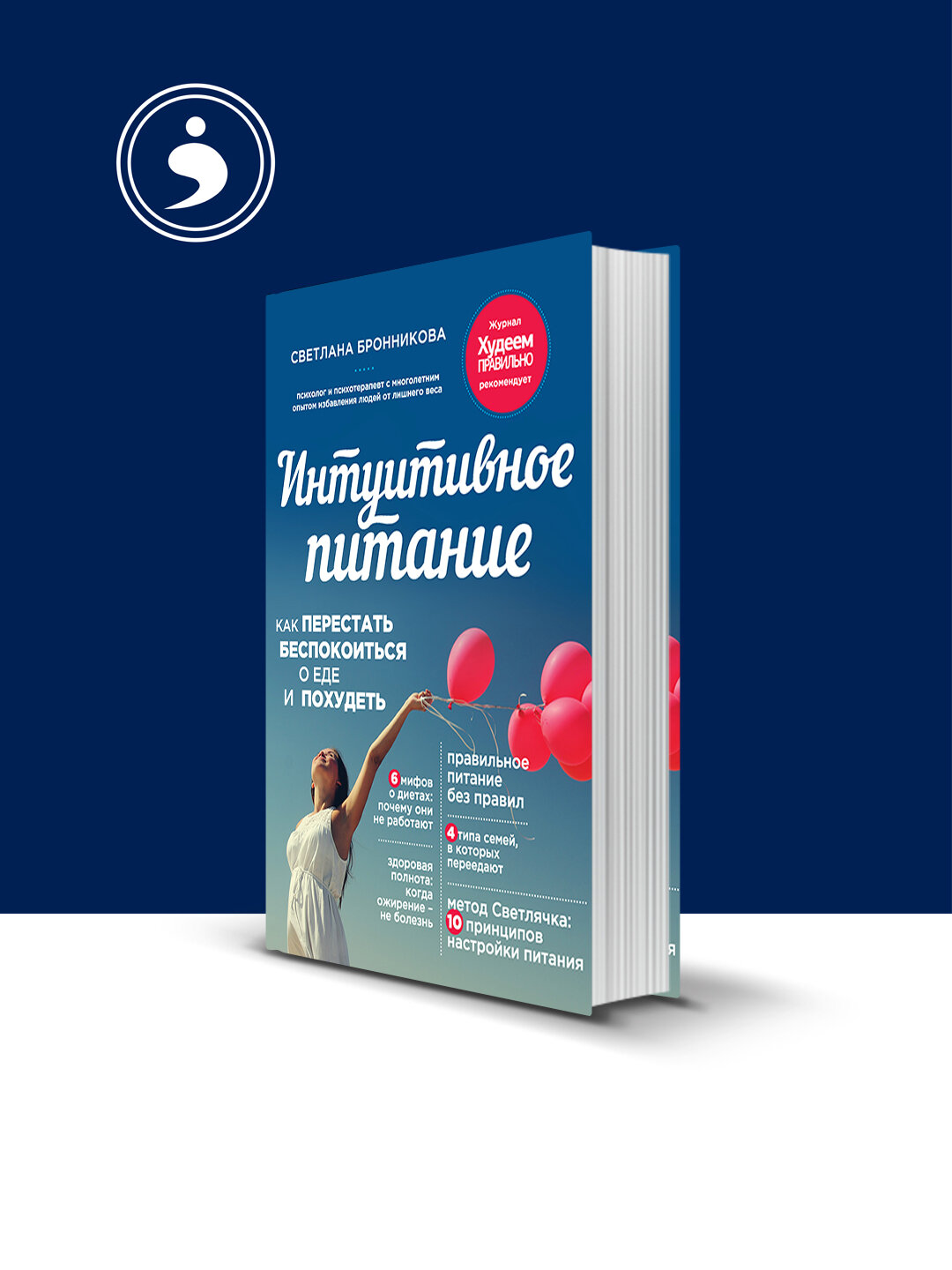 Интуитивное питание. Как перестать беспокоиться о еде и похудеть
