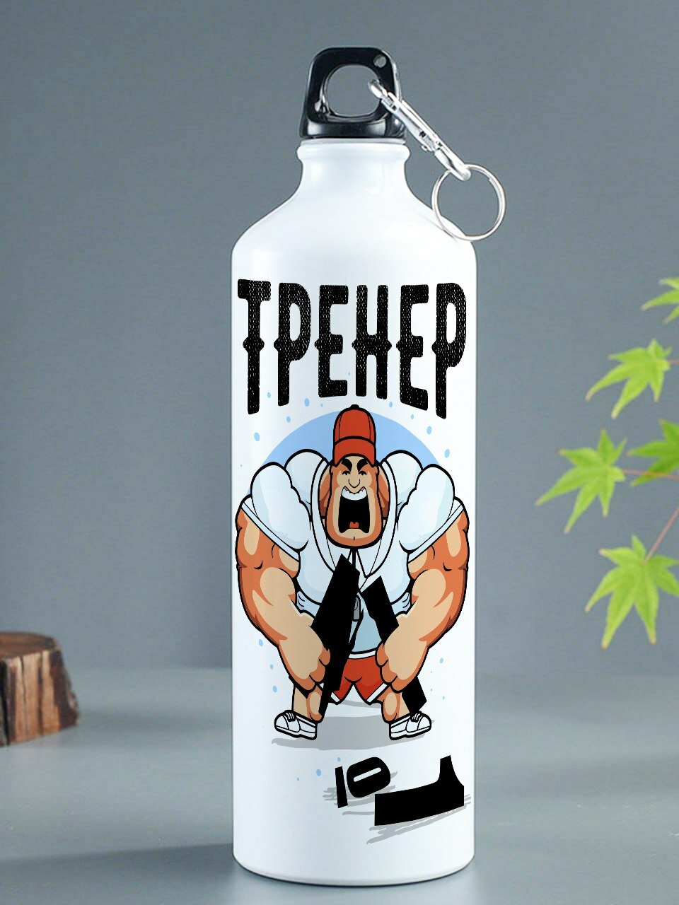 Бутылка для воды металлическая спортивная 500мл подарок тренеру