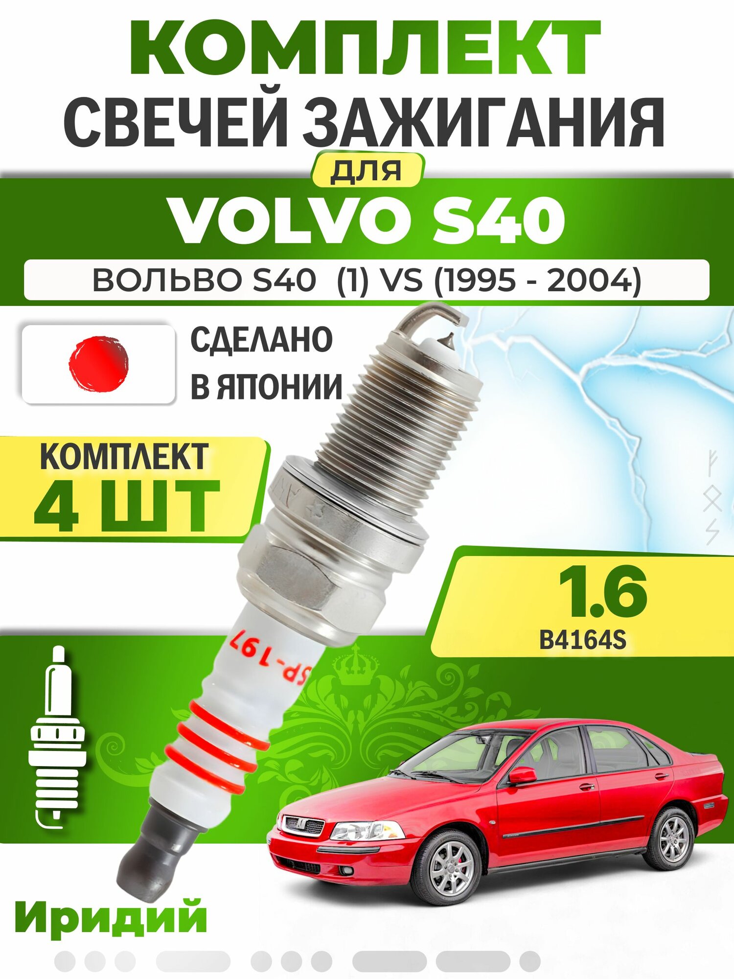 Свечи зажигания для Volvo S40 (1) VS 1.6, комплект 4 шт / 1995 1996 1997 1998 1999 2000 2001 2002 2003 2004 / Двигатель B4164S 1,6 л