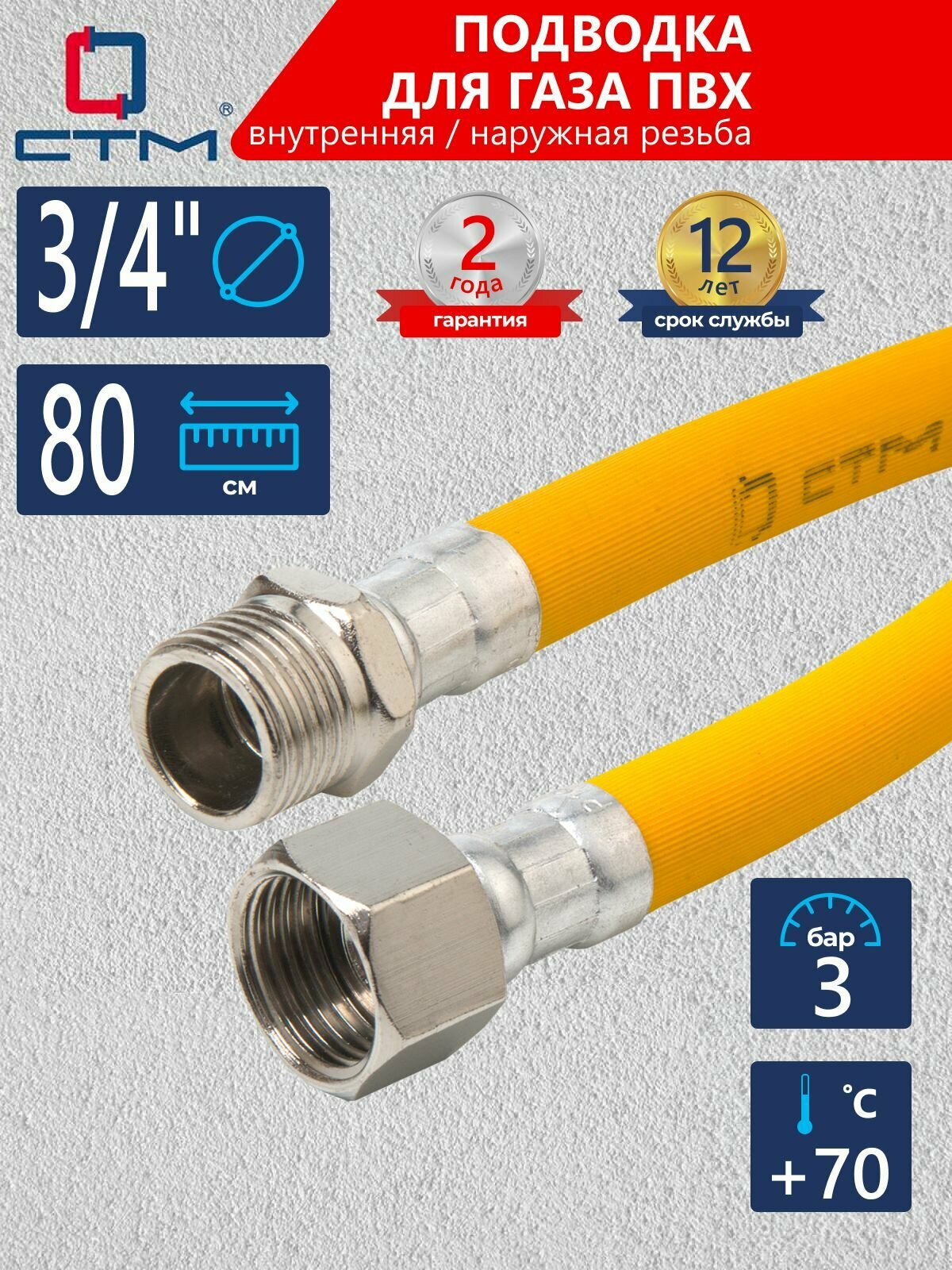 Шланг, подводка для газовых систем ПВХ СТМ 3/4" 80 см, внутренняя-наружная резьба, CGVM3408