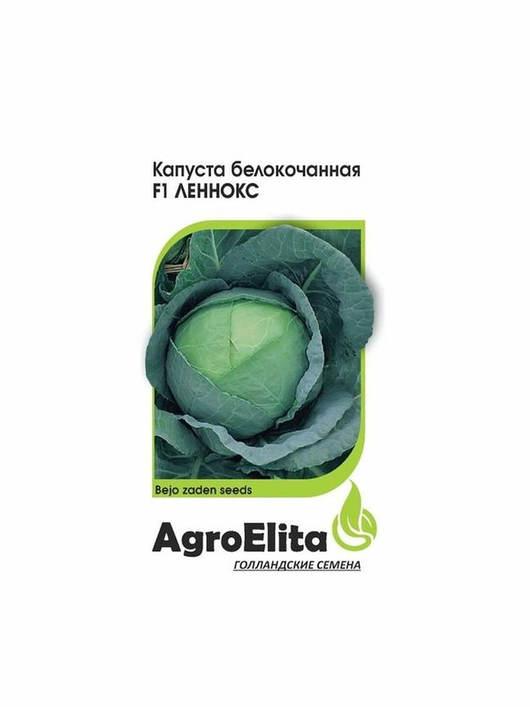 Семена Капуста белокочанная Леннокс F1 позднеспелый AgroElita - Бейо 1 пачка - 10 семян