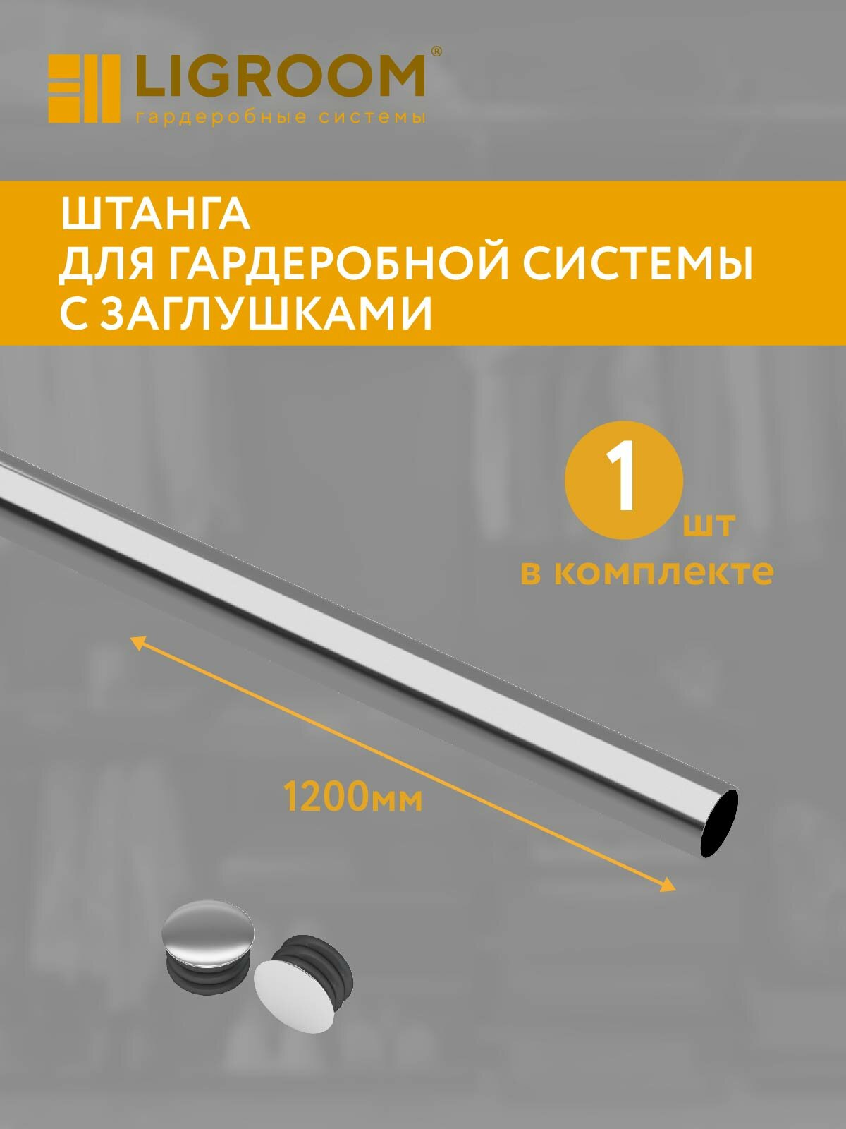 Штанга для гардеробной системы с заглушками LIGROOM 1200 мм хром 1 шт