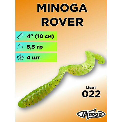 Силиконовая приманка Minoga Rover 4