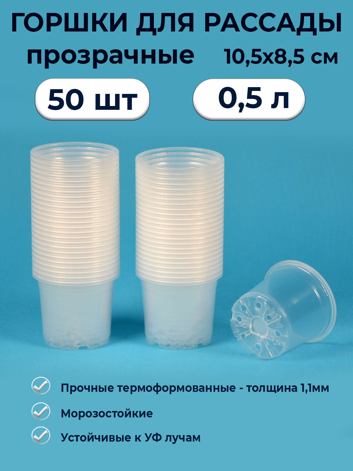Горшок рассадный прозрачный круглый 05л / 50 шт