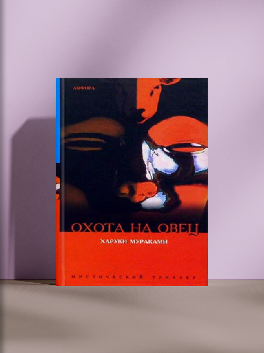 Охота на овец: мистический роман о поиске смысла, одиночестве и силе воображения