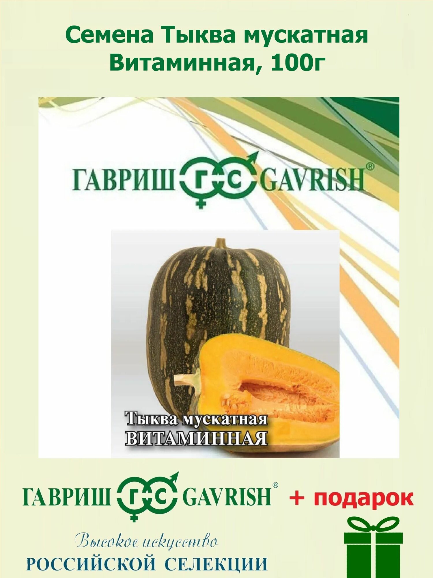 Семена Тыква мускатная Витаминная 100г Гавриш Фермерское подворье