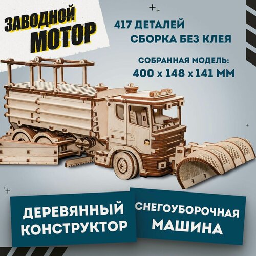 Изображение товара Деревянный конструктор 3D, сборная модель автомобиля EWA Снегоуборочная машина с мотором