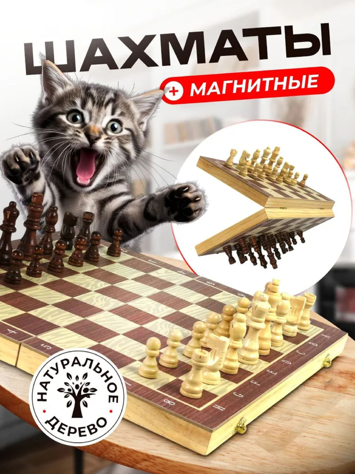 Шахмат деревянный магнитный размер 30-30 с удобными подставками из губки