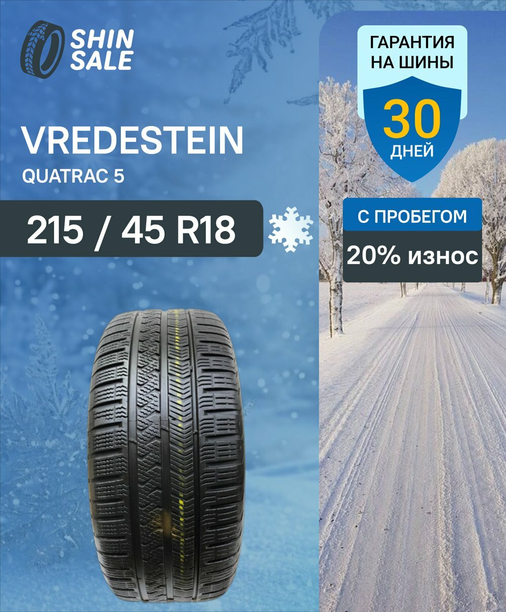 Зимние шины нешипованные Vredestein QuaTrac 5 215/45 R18 20.0% износ T0096453